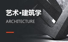 建筑學